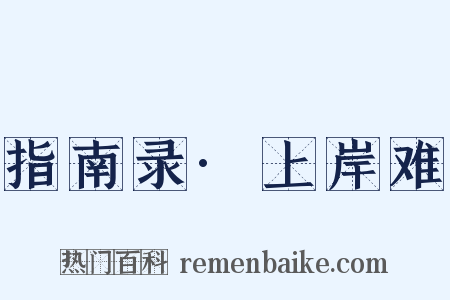 指南录·上岸难是什么意思的图片